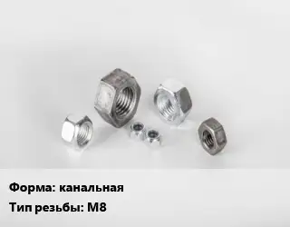 Гайка канальная М8